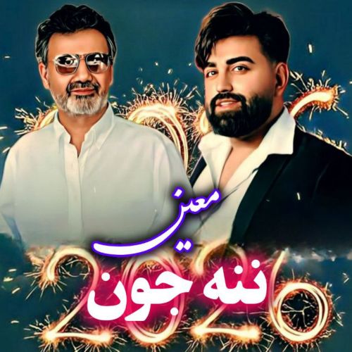 دانلود آهنگ معین به نام ننه جون (هوش مصنوعی)